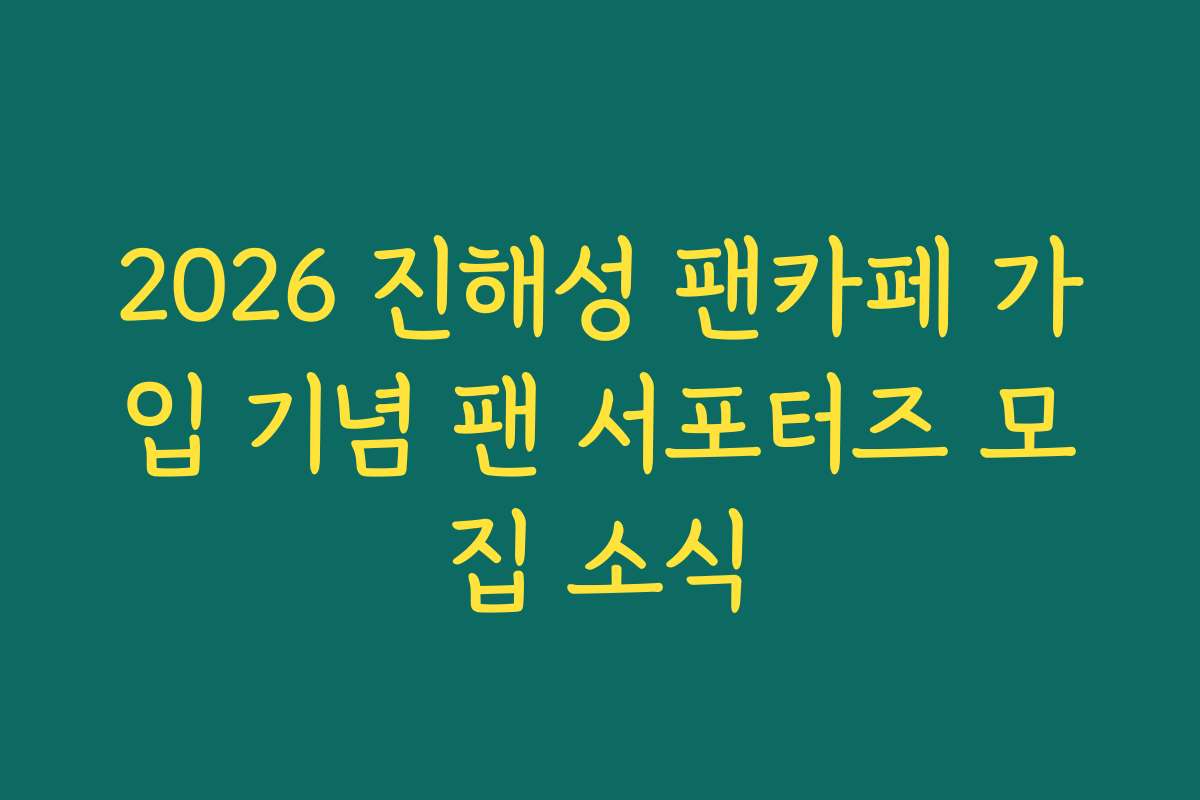 2026 진해성 팬카페 가입 기념 팬 서포터즈 모집 소식