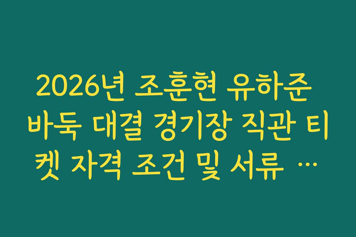 2026년 조훈현 유하준 바둑 대결 경기장 직관 티켓 자격 조건 및 서류 정리
