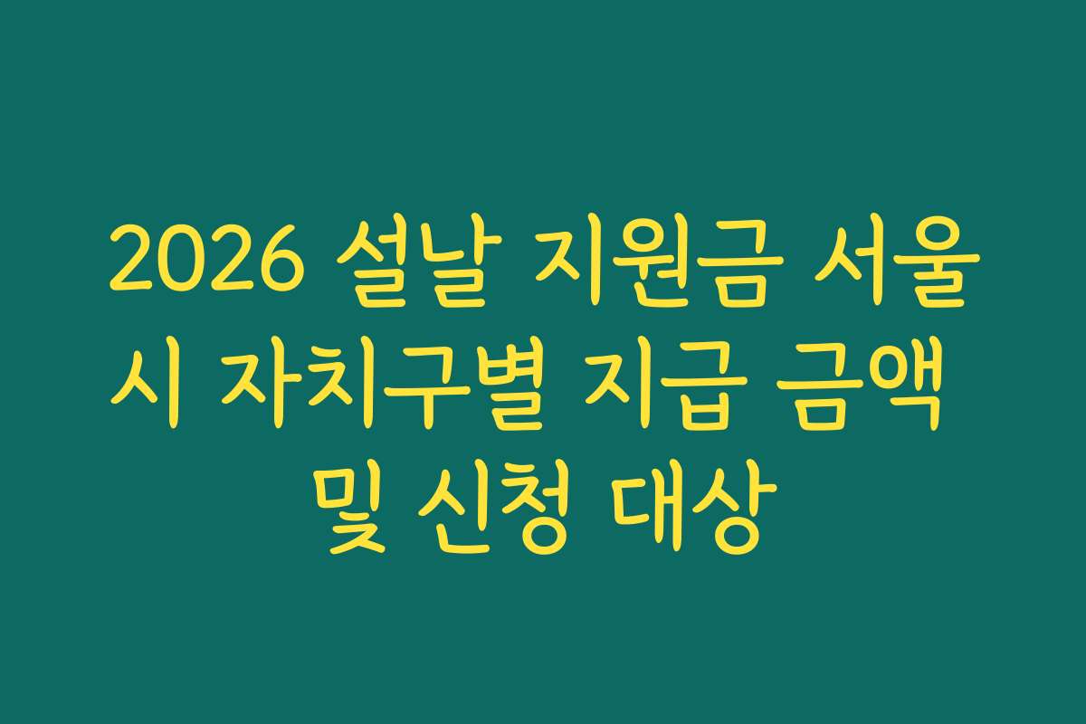 2026 설날 지원금 서울시 자치구별 지급 금액 및 신청 대상