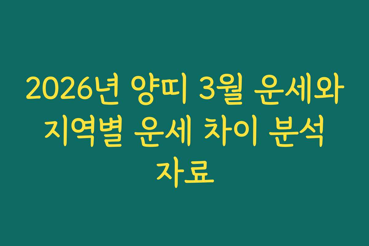 2026년 양띠 3월 운세와 지역별 운세 차이 분석 자료