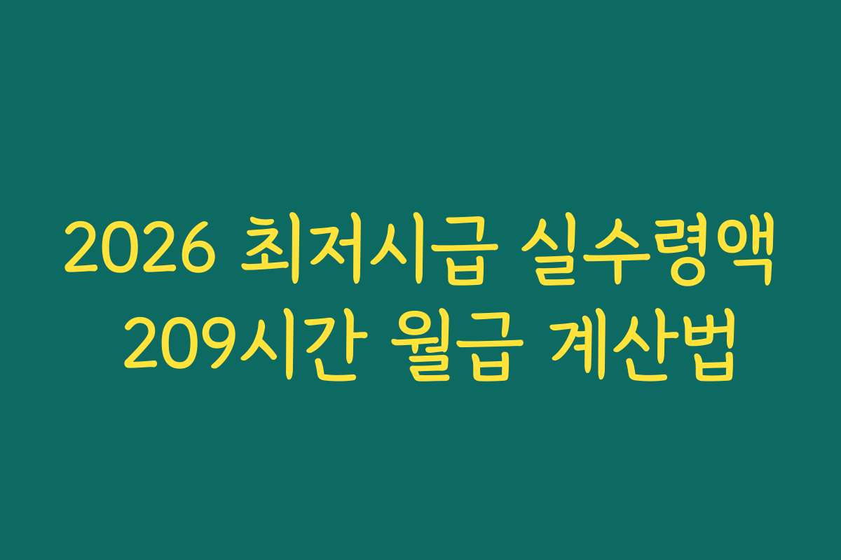 2026 최저시급 실수령액 209시간 월급 계산법