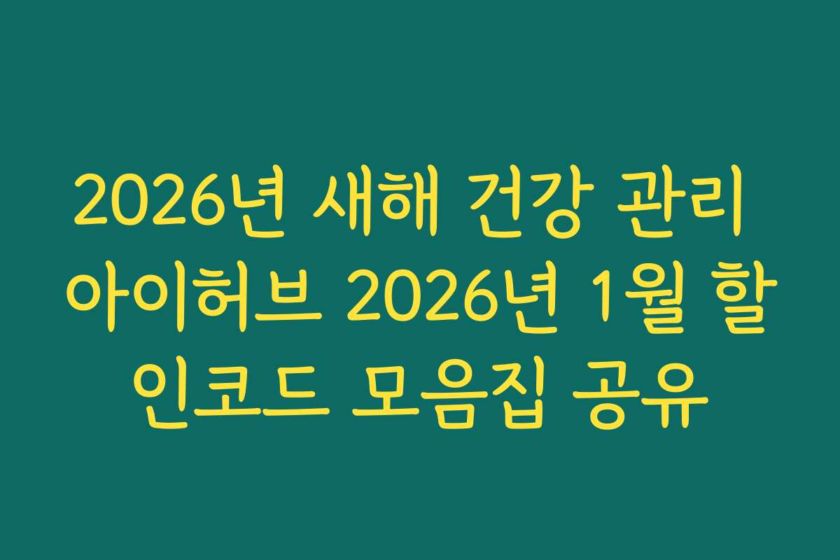 2026년 새해 건강 관리 아이허브 2026년 1월 할인코드 모음집 공유