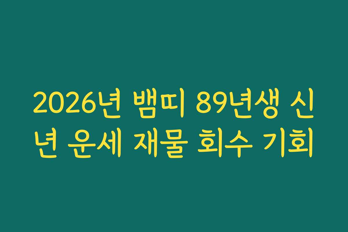 2026년 뱀띠 89년생 신년 운세 재물 회수 기회