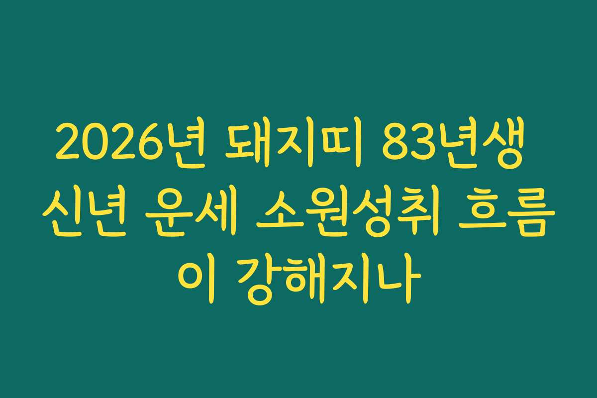 2026년 돼지띠 83년생 신년 운세 소원성취 흐름이 강해지나