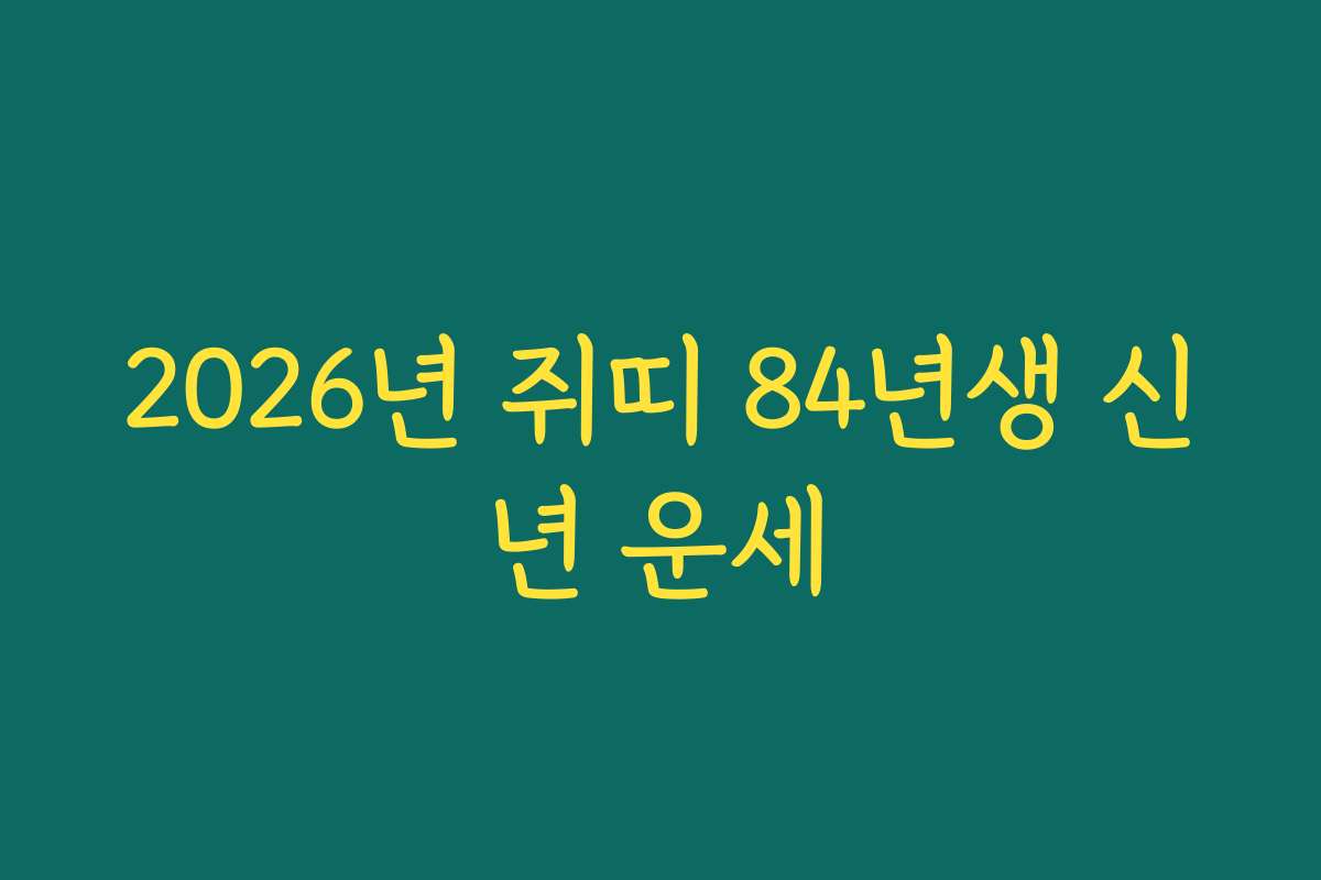 2026년 쥐띠 84년생 신년 운세