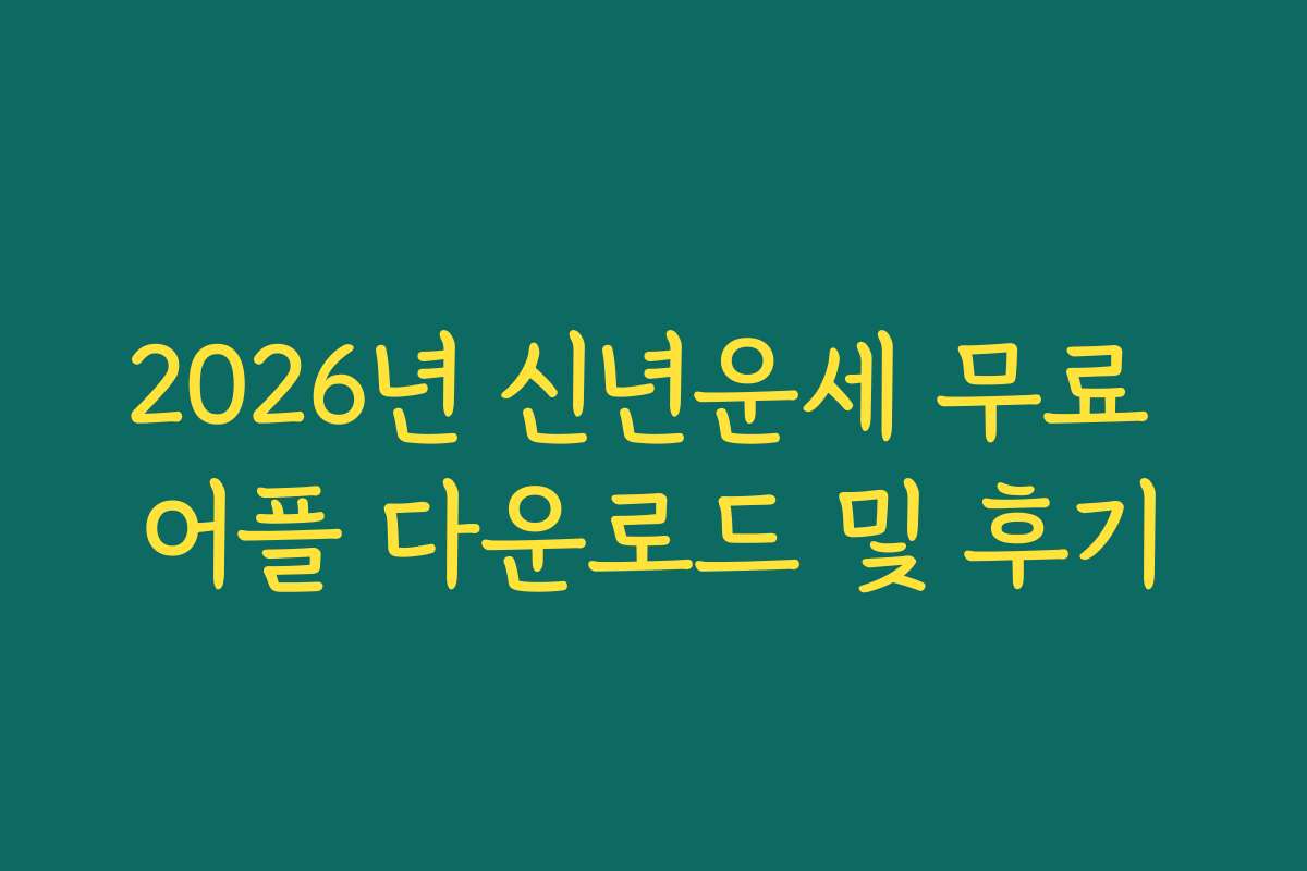2026년 신년운세 무료 어플 다운로드 및 후기