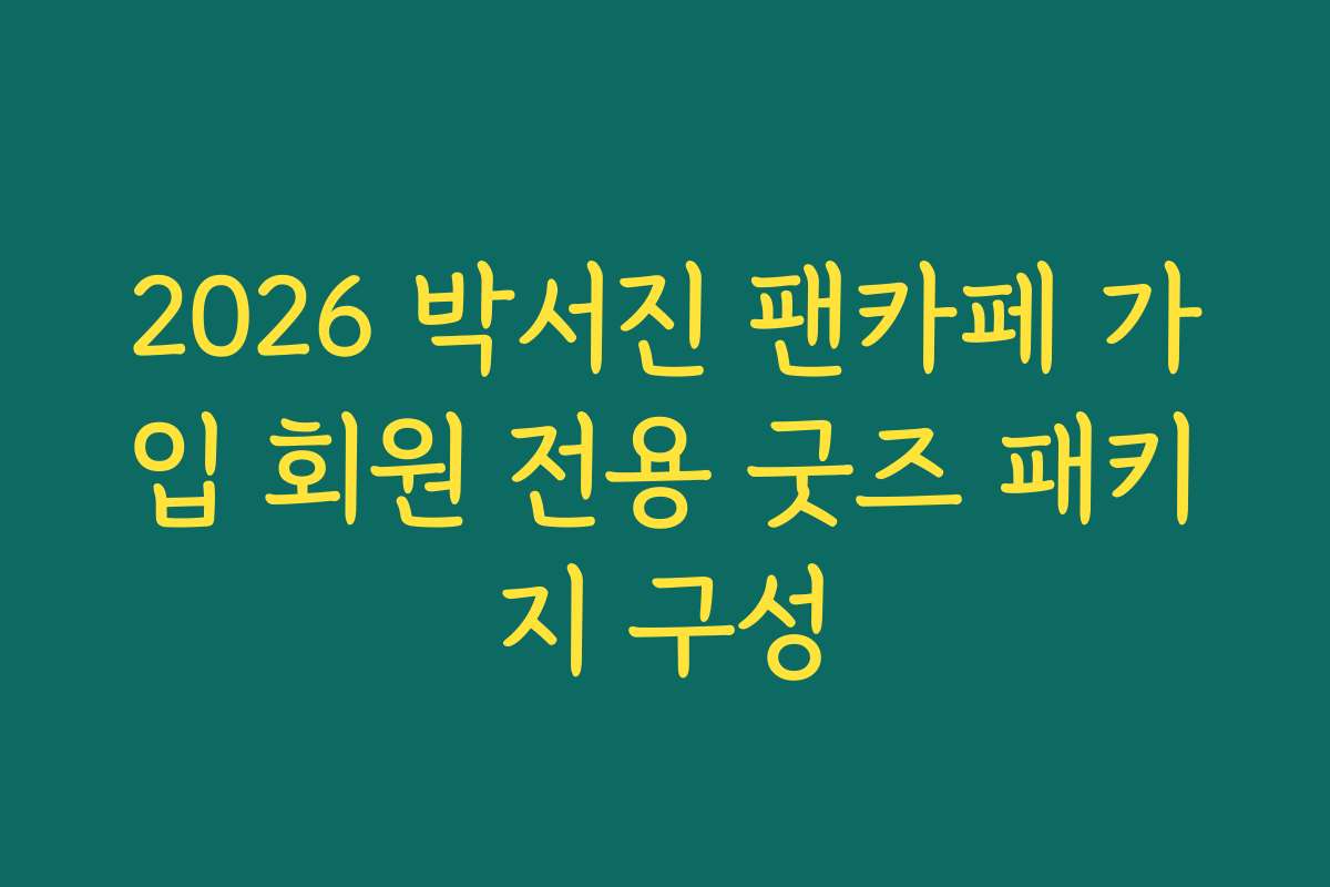 2026 박서진 팬카페 가입 회원 전용 굿즈 패키지 구성
