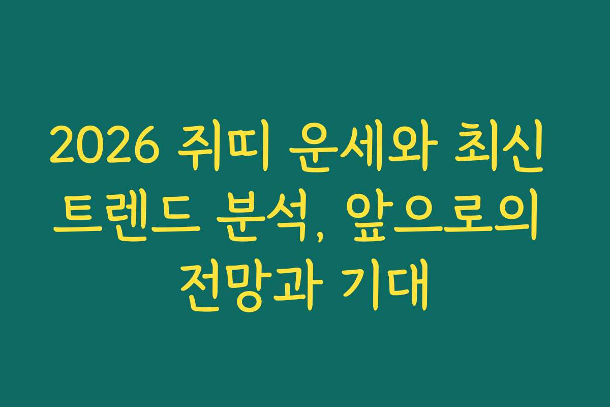 2026 쥐띠 운세와 최신 트렌드 분석, 앞으로의 전망과 기대