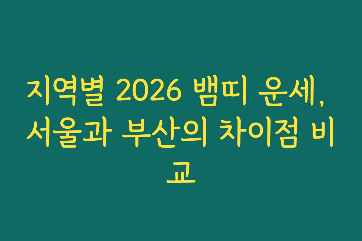 지역별 2026 뱀띠 운세, 서울과 부산의 차이점 비교