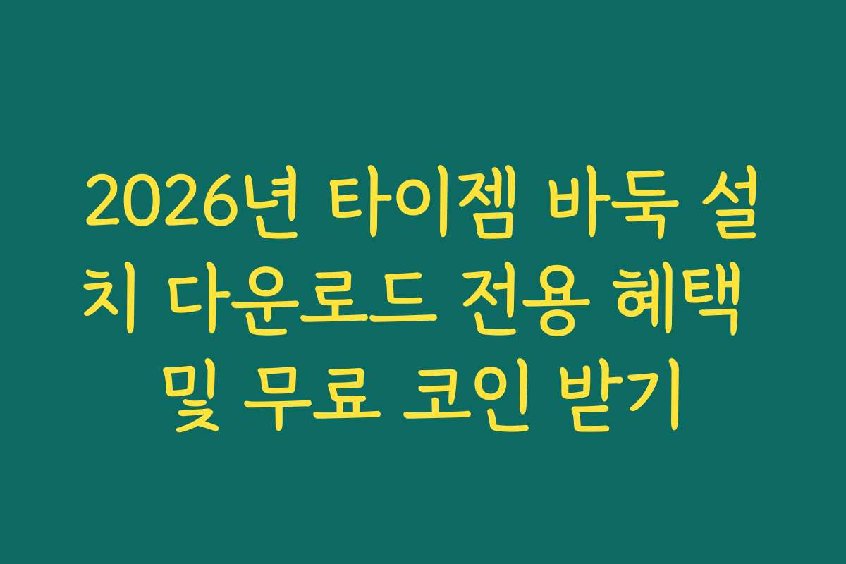 2026년 타이젬 바둑 설치 다운로드 전용 혜택 및 무료 코인 받기