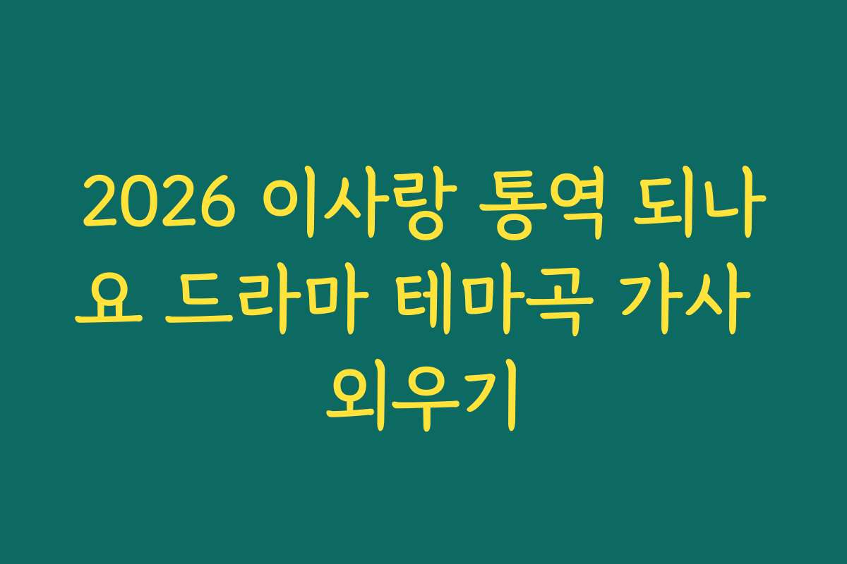 2026 이사랑 통역 되나요 드라마 테마곡 가사 외우기