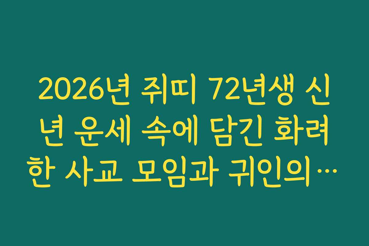 2026년 쥐띠 72년생 신년 운세 속에 담긴 화려한 사교 모임과 귀인의 도움