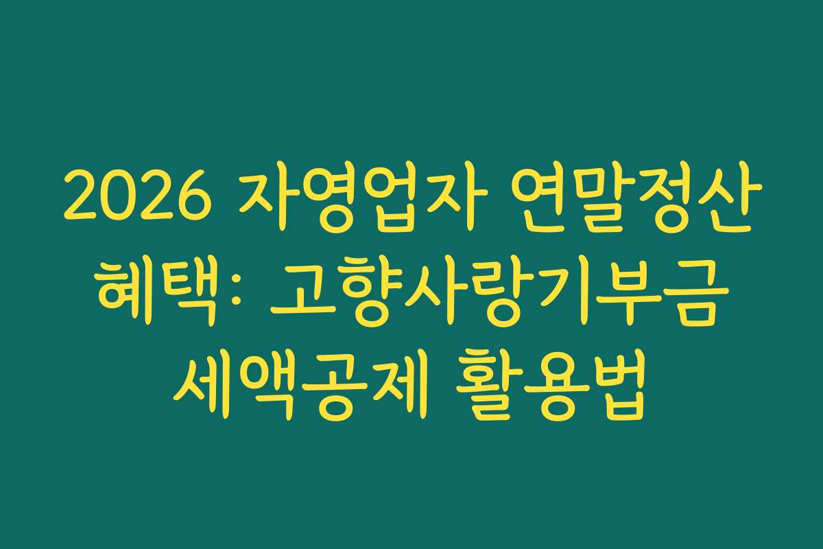 2026 자영업자 연말정산 혜택: 고향사랑기부금 세액공제 활용법