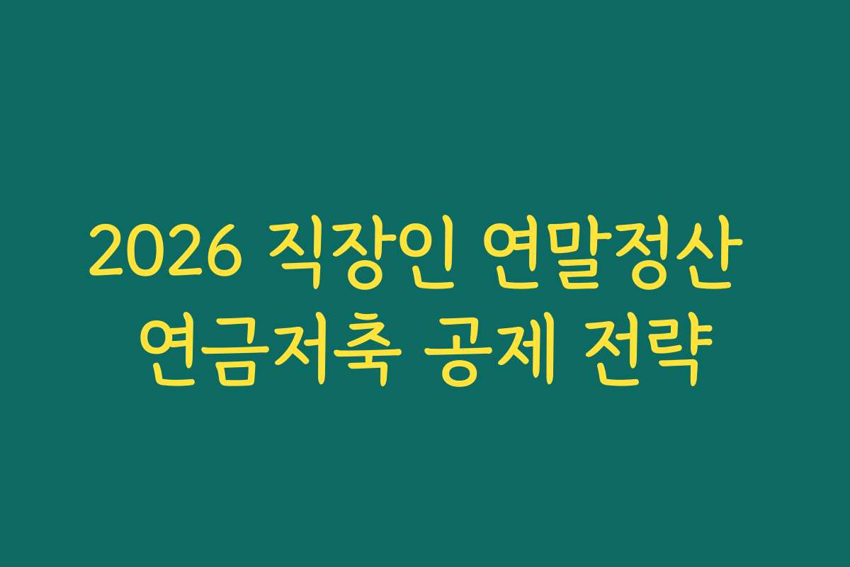 2026 직장인 연말정산 연금저축 공제 전략