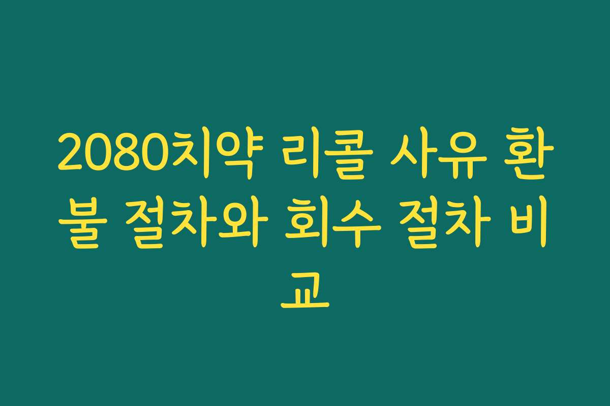 2080치약 리콜 사유 환불 절차와 회수 절차 비교