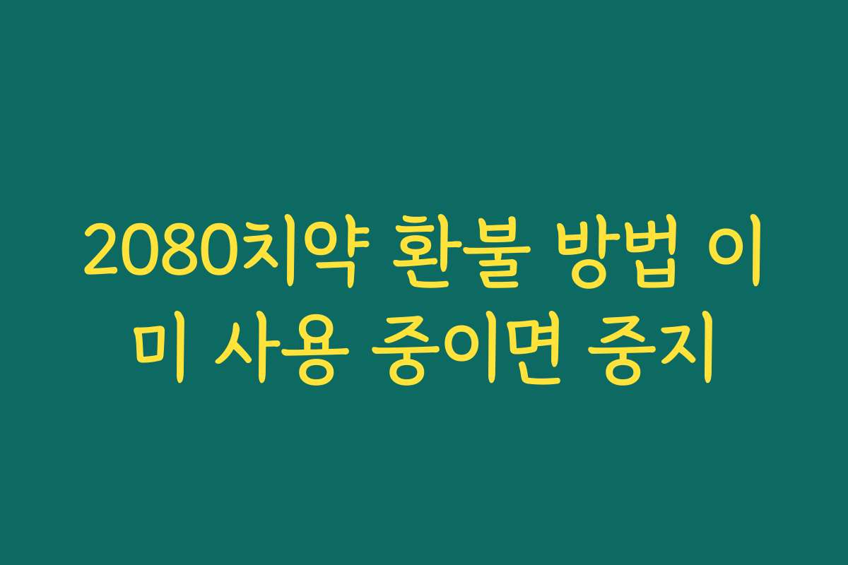 2080치약 환불 방법 이미 사용 중이면 중지