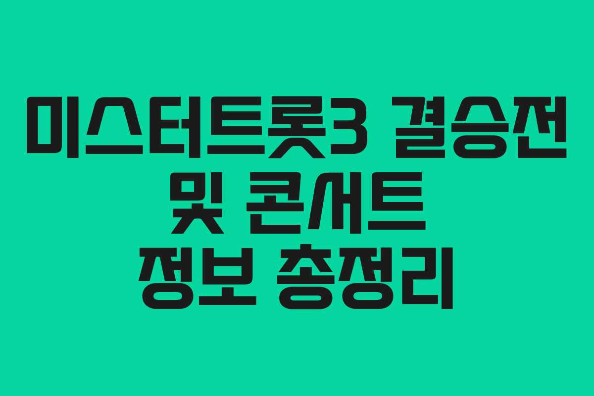 미스터트롯3 결승전 및 콘서트 정보 총정리
