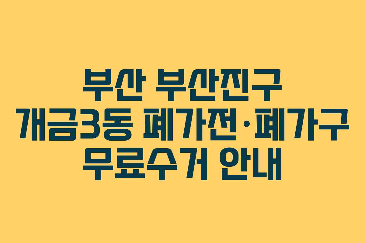 부산 부산진구 개금3동 폐가전·폐가구 무료수거 안내
