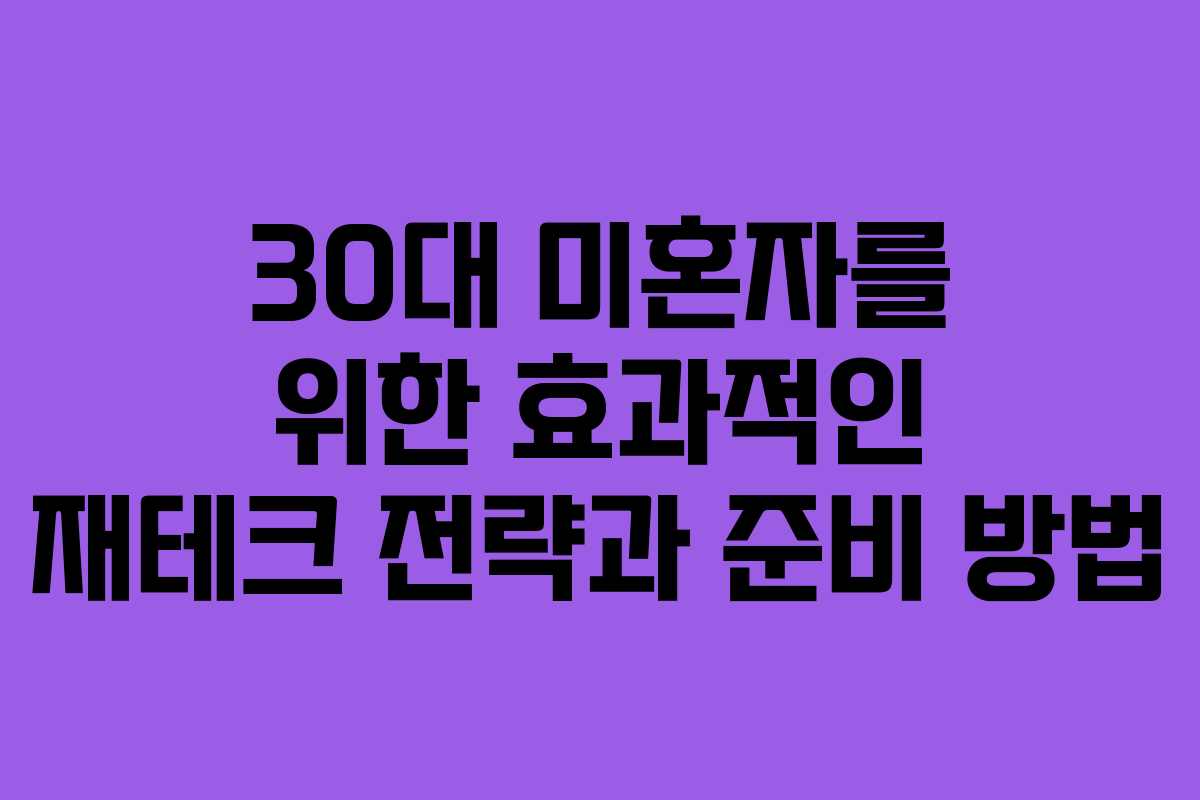 30대 미혼자를 위한 효과적인 재테크 전략과 준비 방법