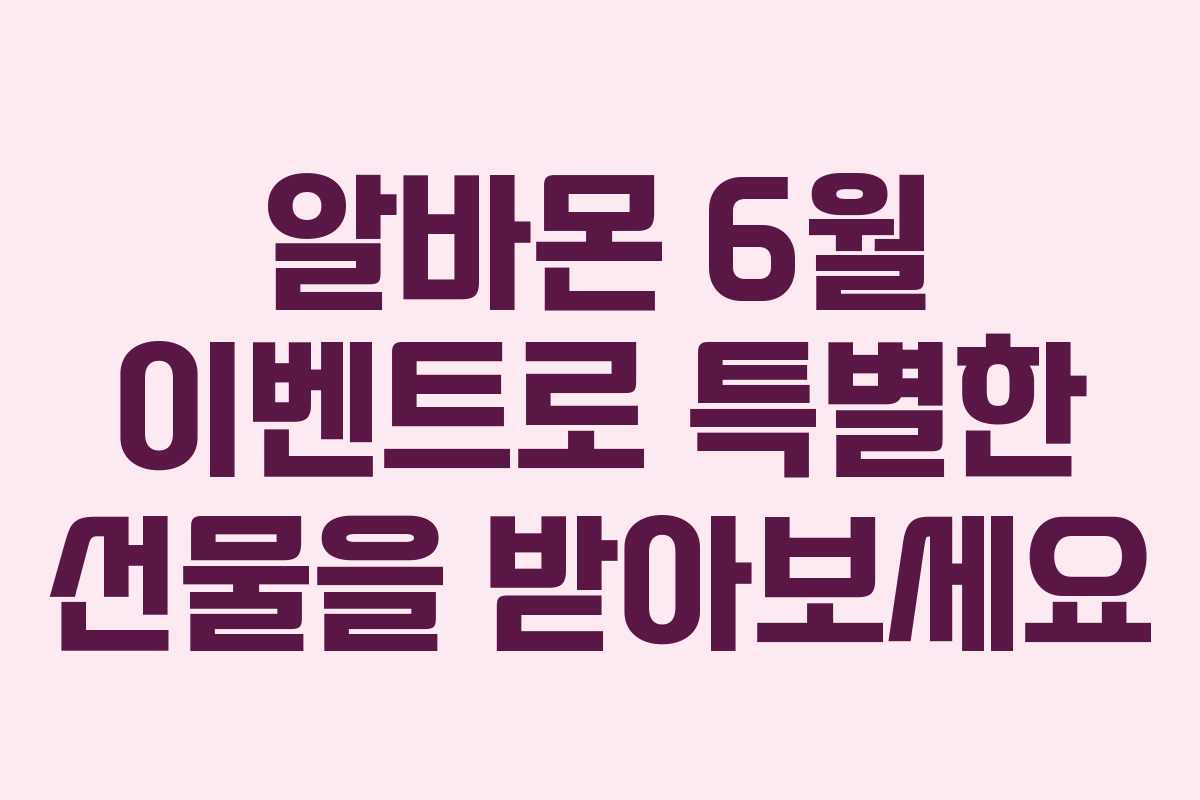 알바몬 6월 이벤트로 특별한 선물을 받아보세요