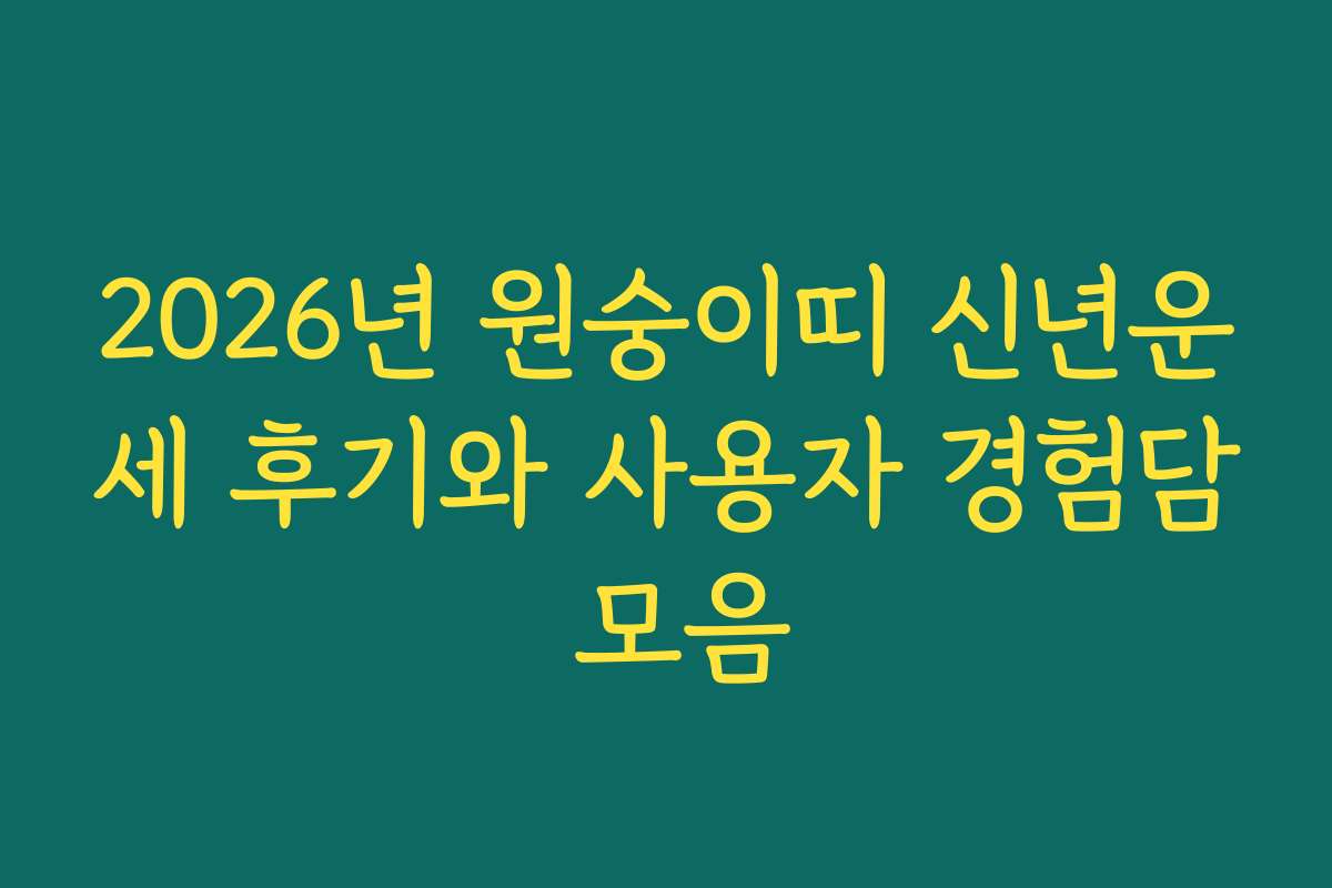 2026년 원숭이띠 신년운세 후기와 사용자 경험담 모음