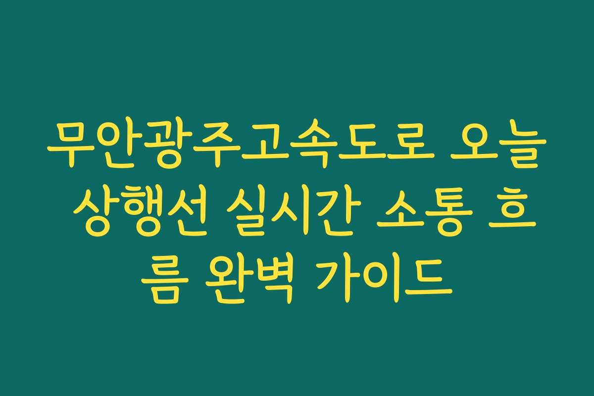 무안광주고속도로 오늘 상행선 실시간 소통 흐름 완벽 가이드