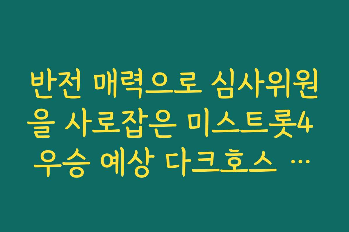 반전 매력으로 심사위원을 사로잡은 미스트롯4 우승 예상 다크호스 등장