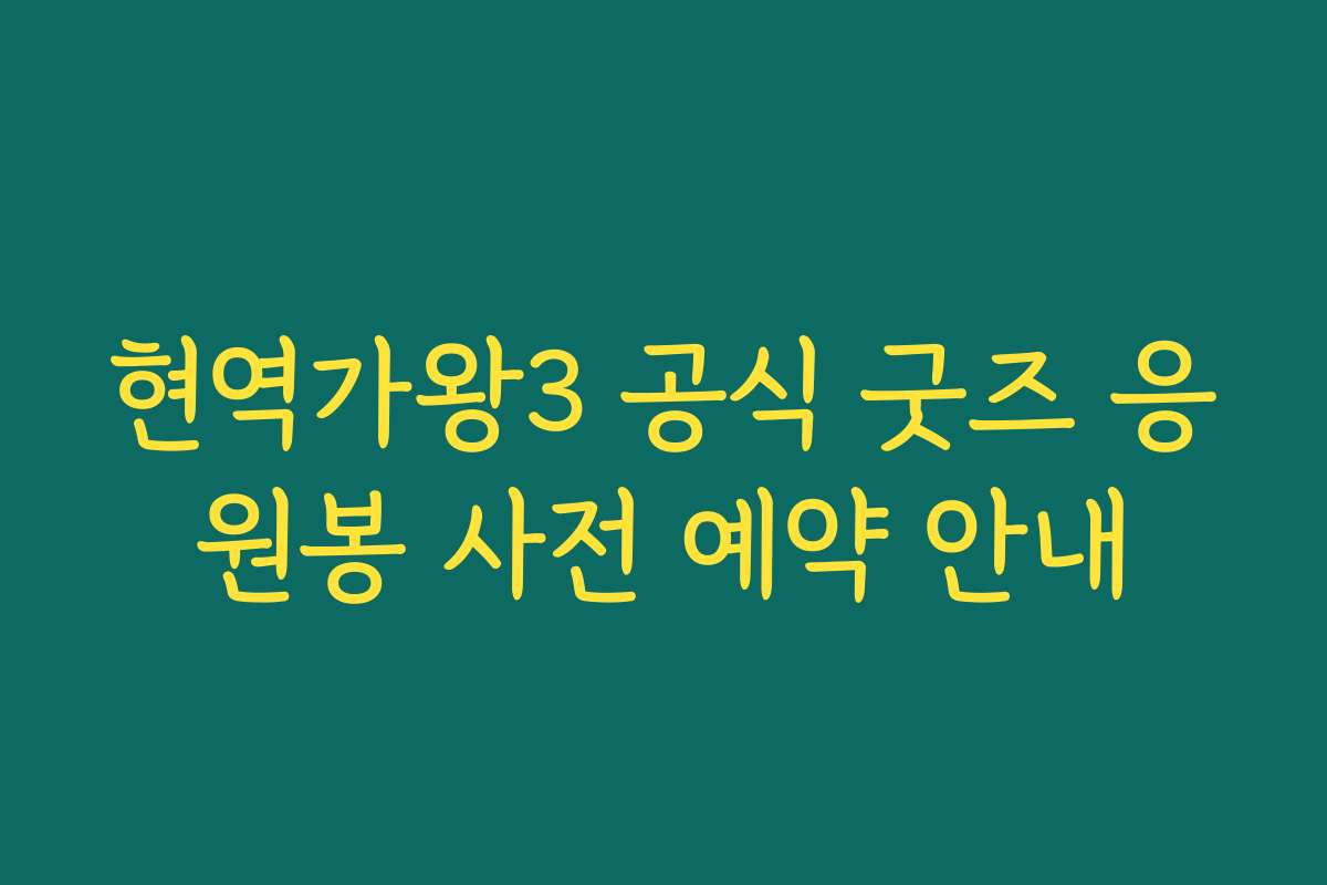 현역가왕3 공식 굿즈 응원봉 사전 예약 안내