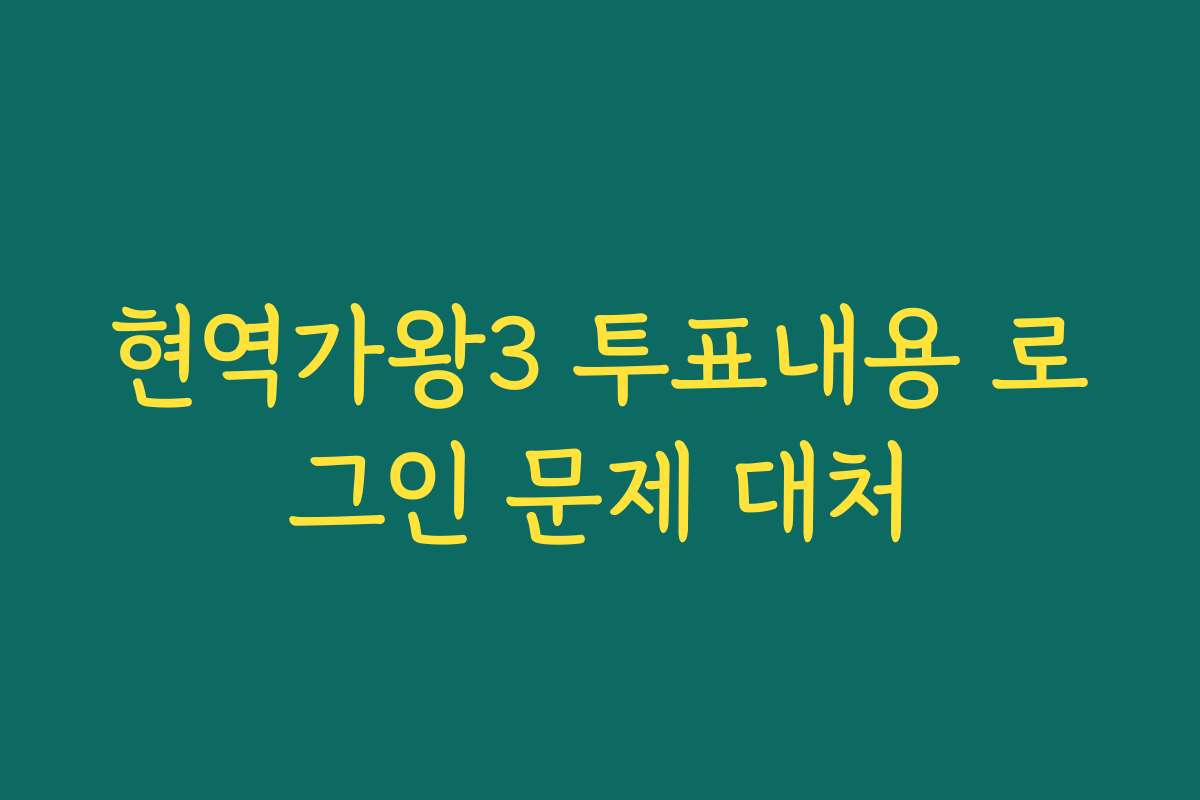 현역가왕3 투표내용 로그인 문제 대처