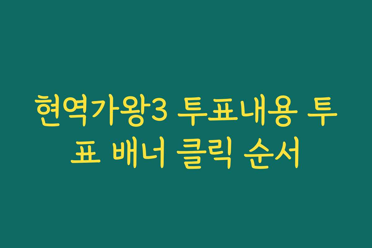 현역가왕3 투표내용 투표 배너 클릭 순서