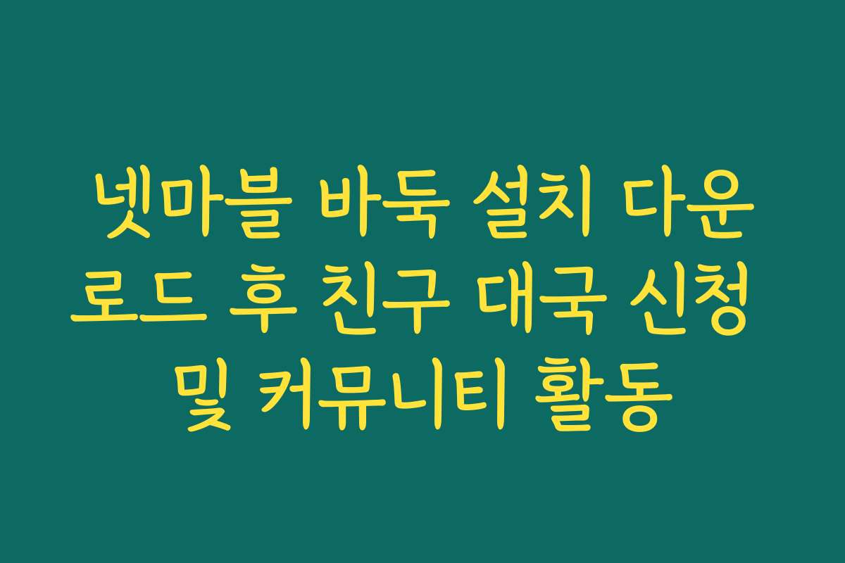 넷마블 바둑 설치 다운로드 후 친구 대국 신청 및 커뮤니티 활동