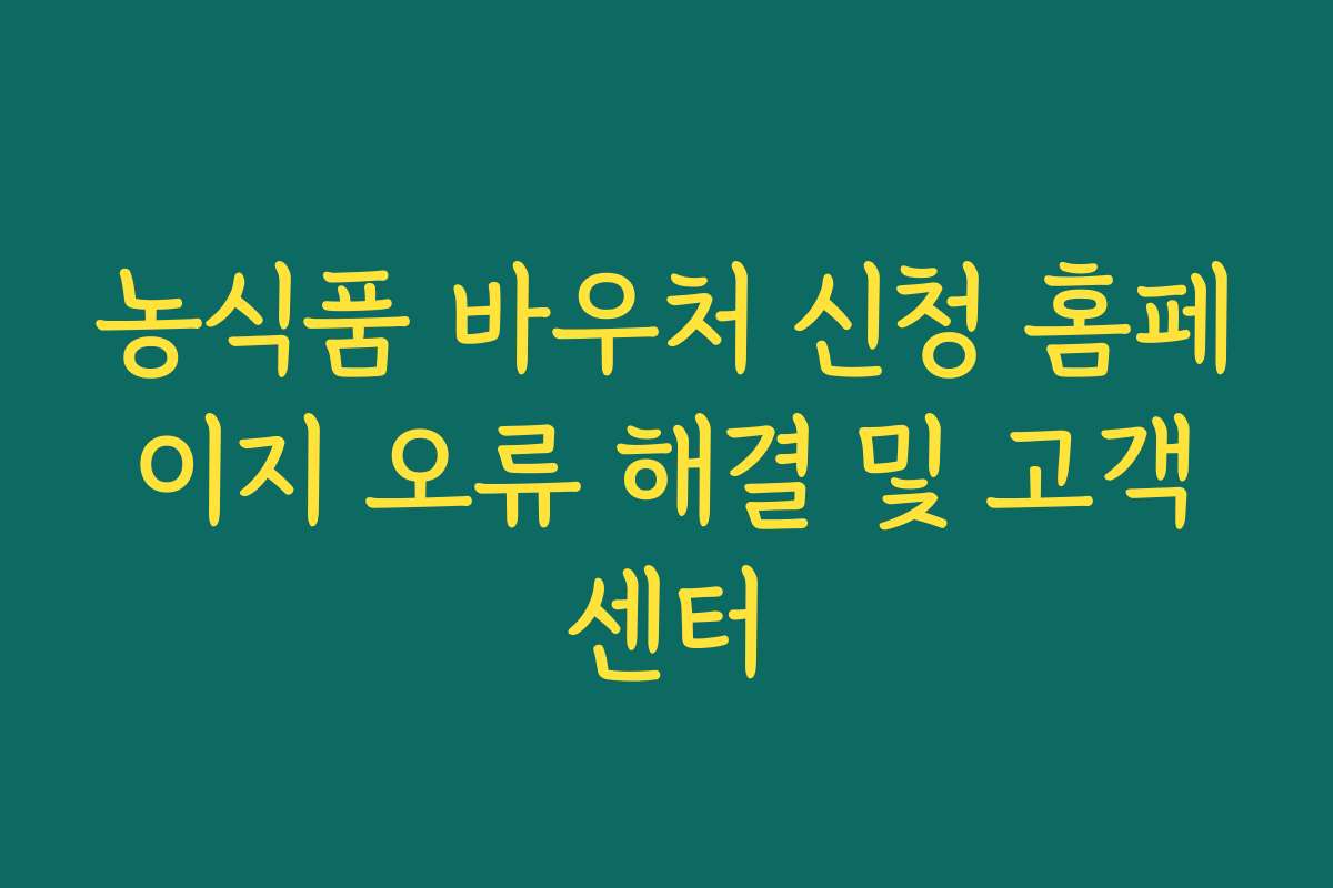 농식품 바우처 신청 홈페이지 오류 해결 및 고객센터