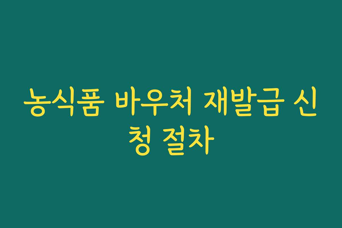 농식품 바우처 재발급 신청 절차
