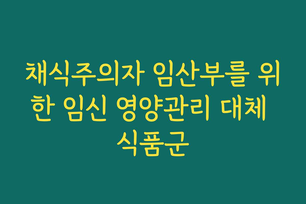 채식주의자 임산부를 위한 임신 영양관리 대체 식품군