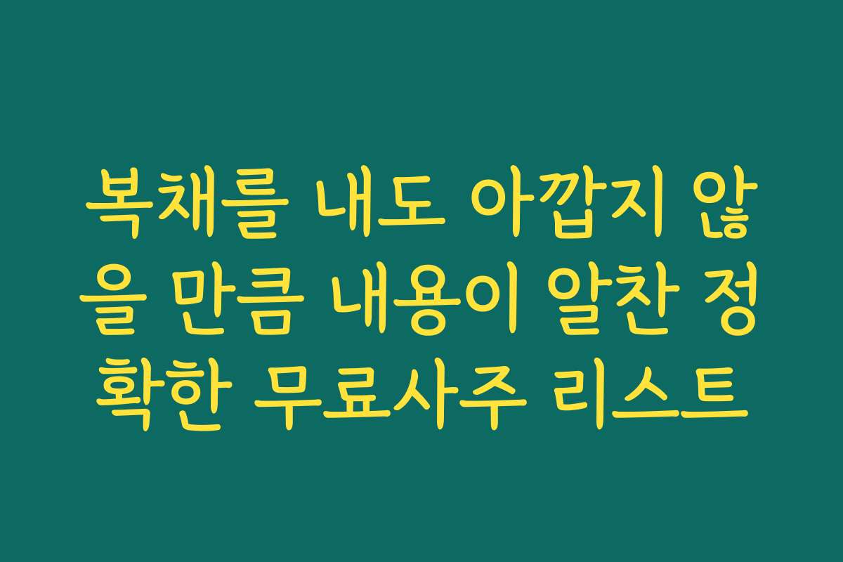 복채를 내도 아깝지 않을 만큼 내용이 알찬 정확한 무료사주 리스트