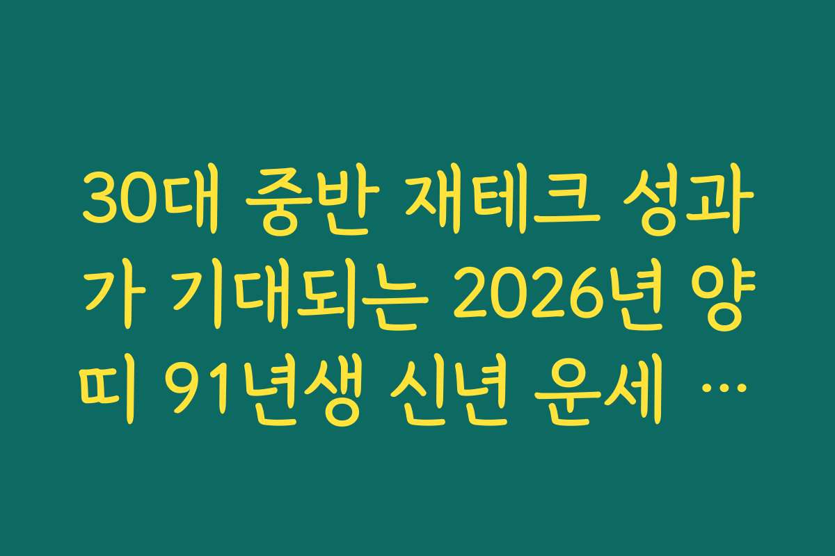 30대 중반 재테크 성과가 기대되는 2026년 양띠 91년생 신년 운세 분석