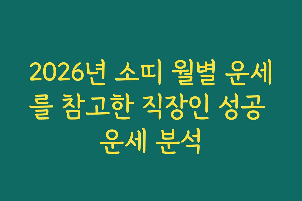 2026년 소띠 월별 운세를 참고한 직장인 성공 운세 분석