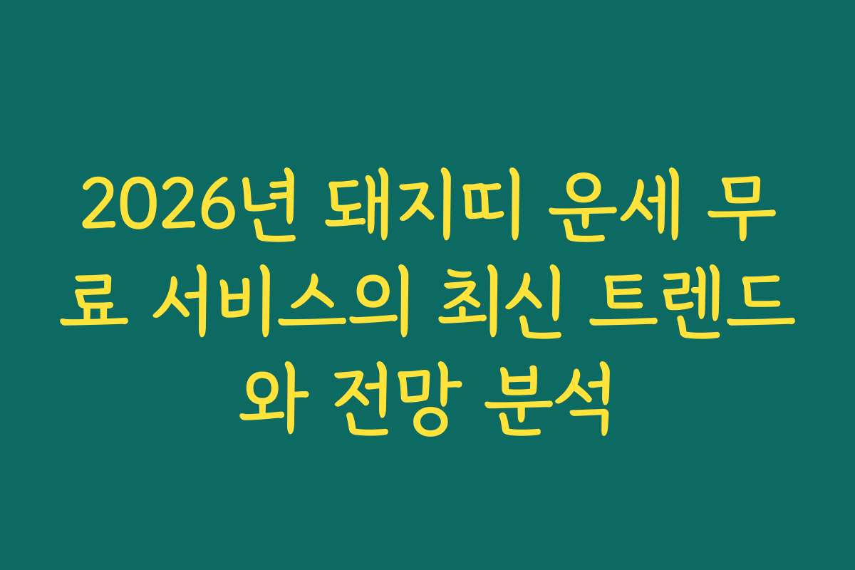 2026년 돼지띠 운세 무료 서비스의 최신 트렌드와 전망 분석