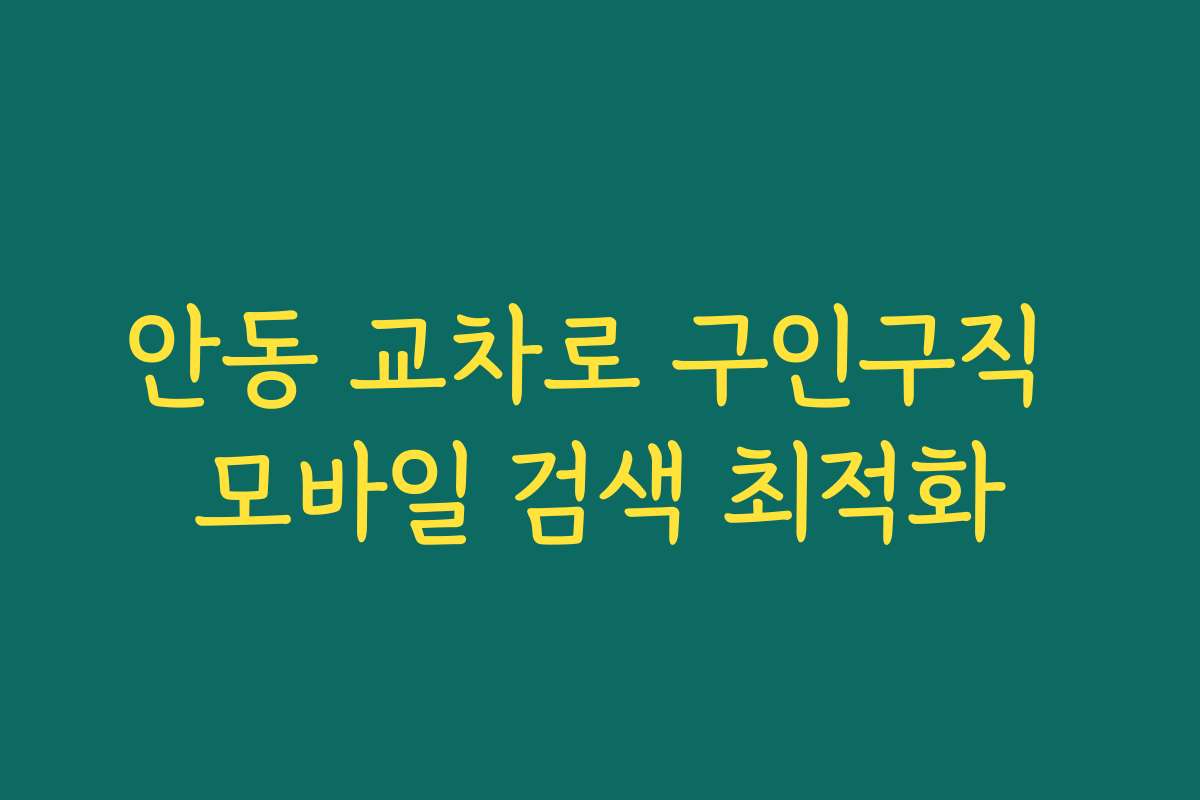 안동 교차로 구인구직 모바일 검색 최적화