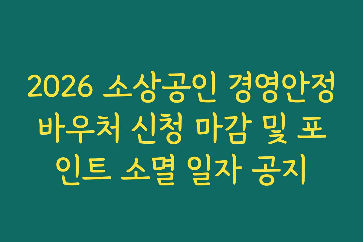 2026 소상공인 경영안정바우처 신청 마감 및 포인트 소멸 일자 공지