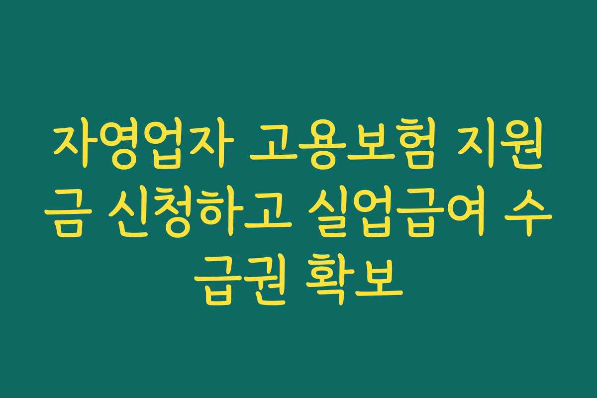 자영업자 고용보험 지원금 신청하고 실업급여 수급권 확보