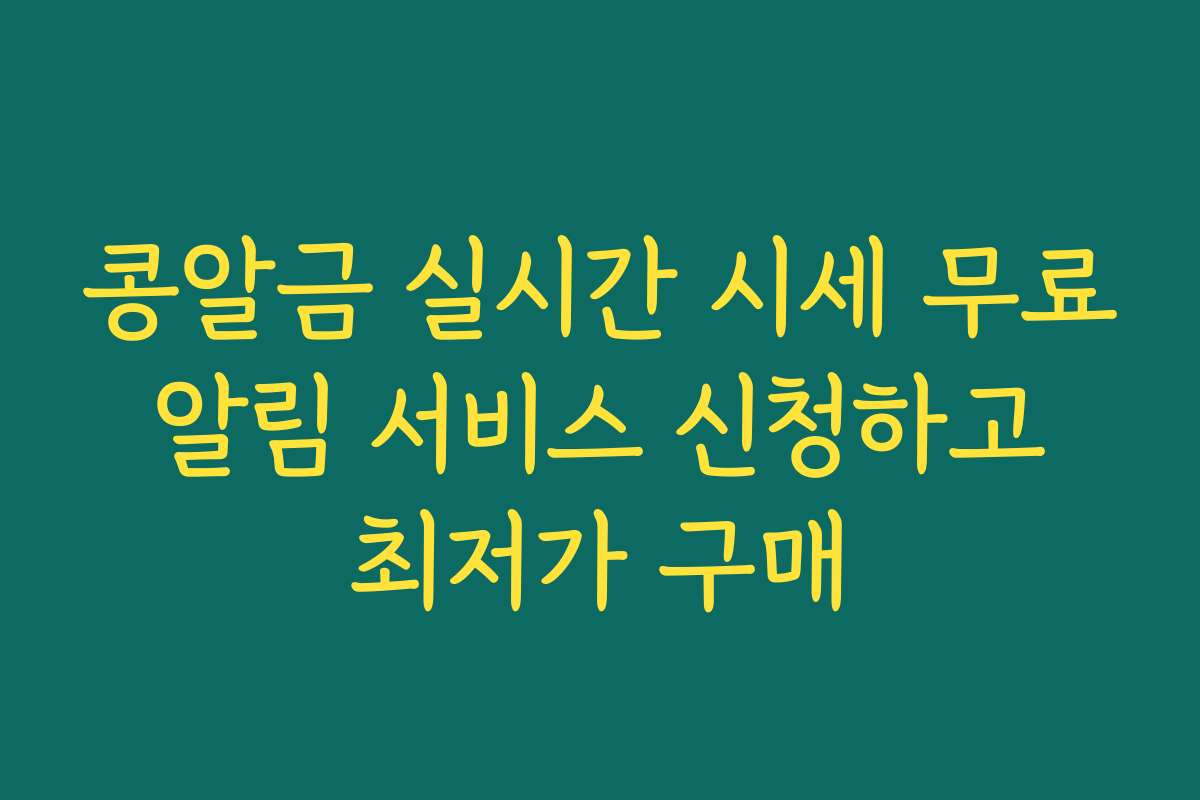 콩알금 실시간 시세 무료 알림 서비스 신청하고 최저가 구매