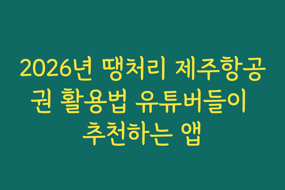 2026년 땡처리 제주항공권 활용법 유튜버들이 추천하는 앱