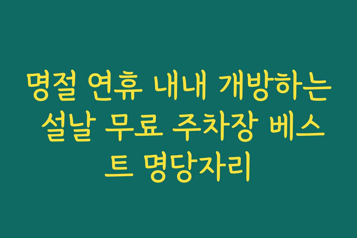 명절 연휴 내내 개방하는 설날 무료 주차장 베스트 명당자리