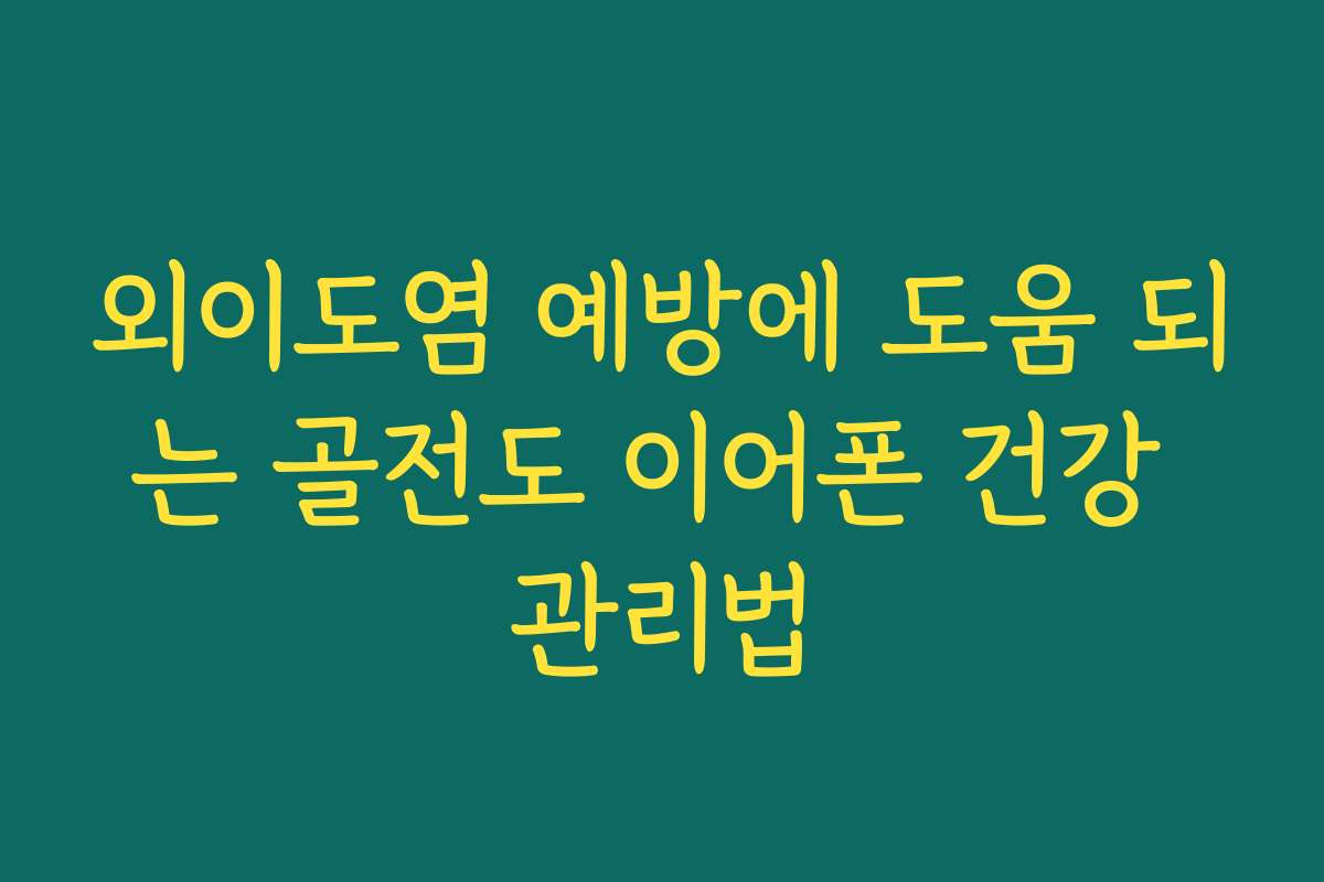 외이도염 예방에 도움 되는 골전도 이어폰 건강 관리법