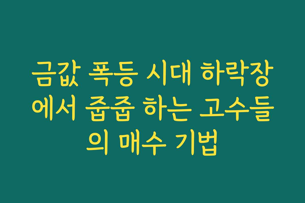 금값 폭등 시대 하락장에서 줍줍 하는 고수들의 매수 기법