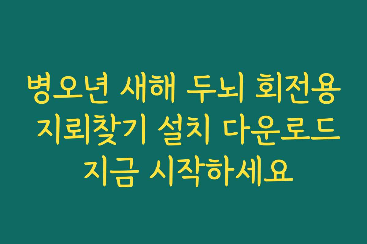 병오년 새해 두뇌 회전용 지뢰찾기 설치 다운로드 지금 시작하세요