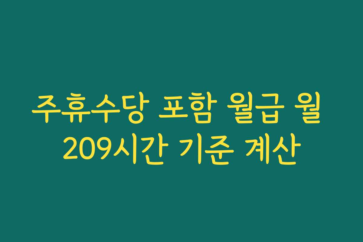 주휴수당 포함 월급 월 209시간 기준 계산