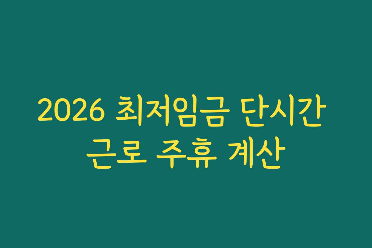 2026 최저임금 단시간 근로 주휴 계산
