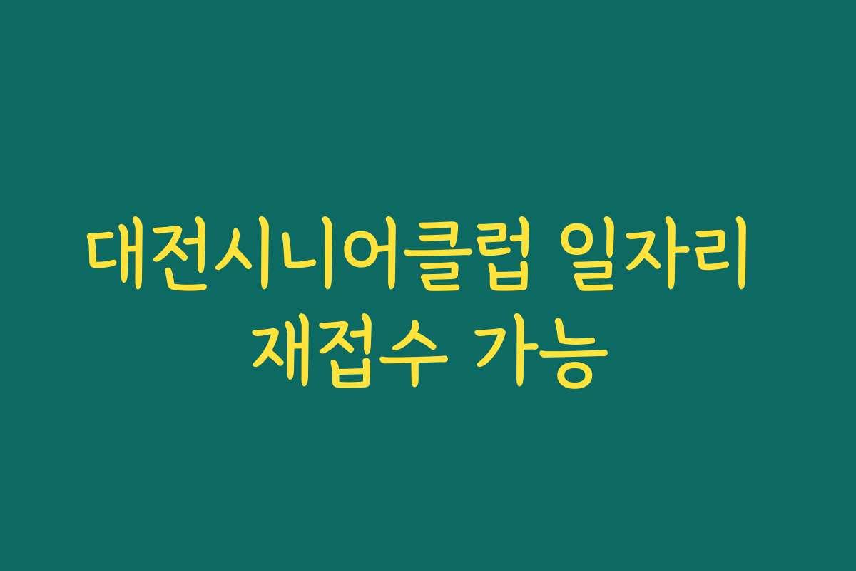 대전시니어클럽 일자리 재접수 가능